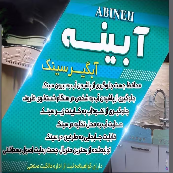 آبگیر سینک آبینه مدل q1026