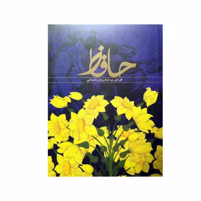 کتاب دیوان حافظ انتشارات حافظ نوین