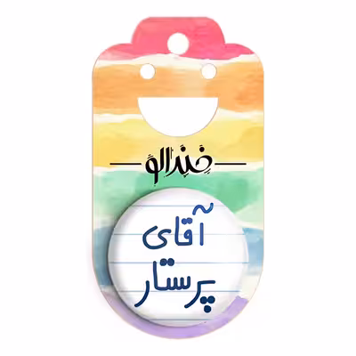 پیکسل خندالو مدل آقای پرستار کد 6475