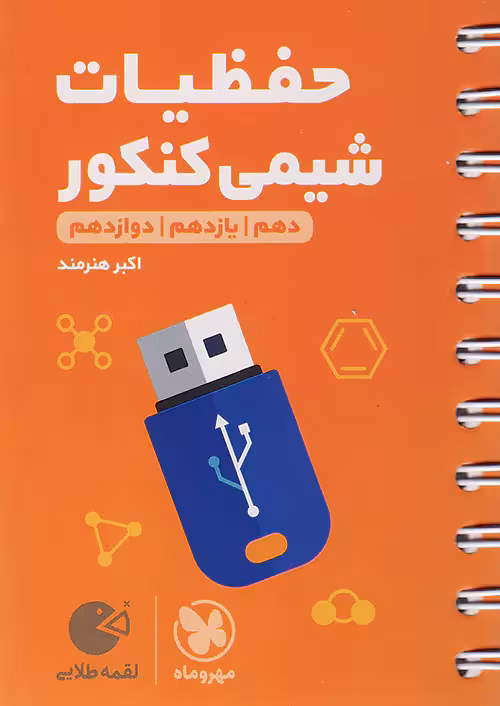 حفظیات شیمی کنکور لقمه طلایی مهروماه