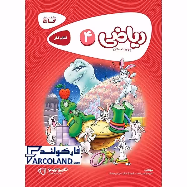 کتاب کار ریاضی چهارم دبستان کارپوچینو گاج