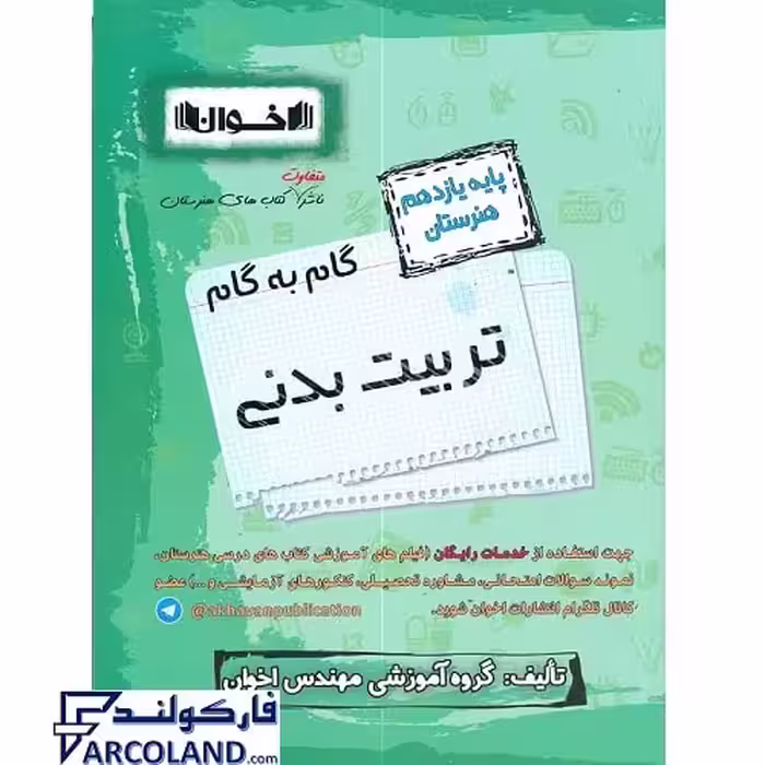 کتاب گام به گام یازدهم تربیت بدنی هنرستان اخوان ورنوس