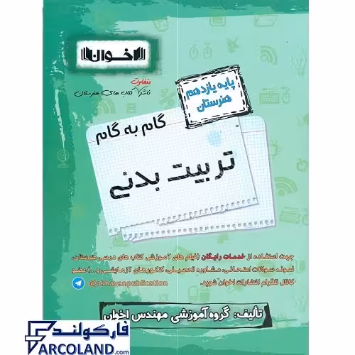 کتاب گام به گام یازدهم تربیت بدنی هنرستان اخوان ورنوس