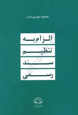 الزام به تنظیم سند رسمی