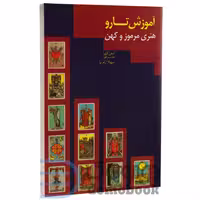 کتاب آموزش تاروت هنری مرموز و کهن اثر ایدن گری انتشارات جاجرمی