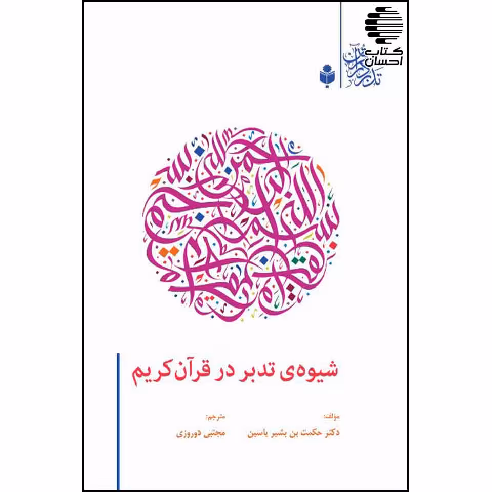 شیوه تدبر در قرآن کریم