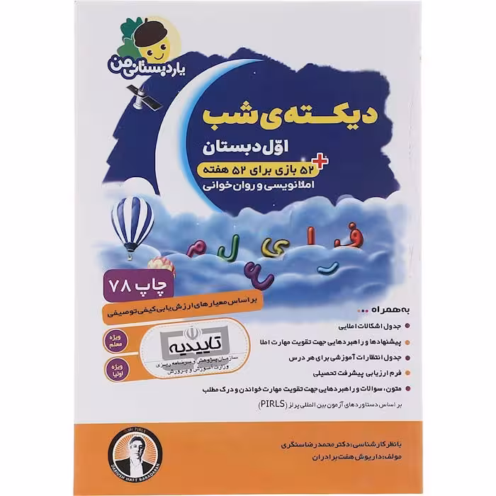 کتاب دیکته شب اول یار دبستانی من فرای علم (چاپ 1404)