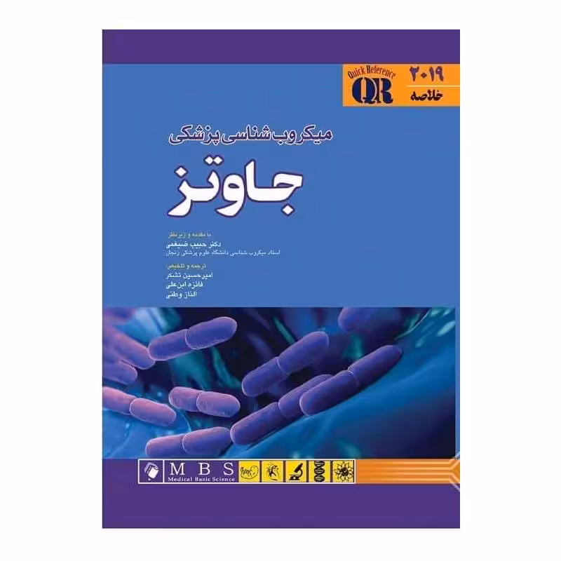 کتاب خلاصه میکروب شناسی پزشکی جاوتز 2019