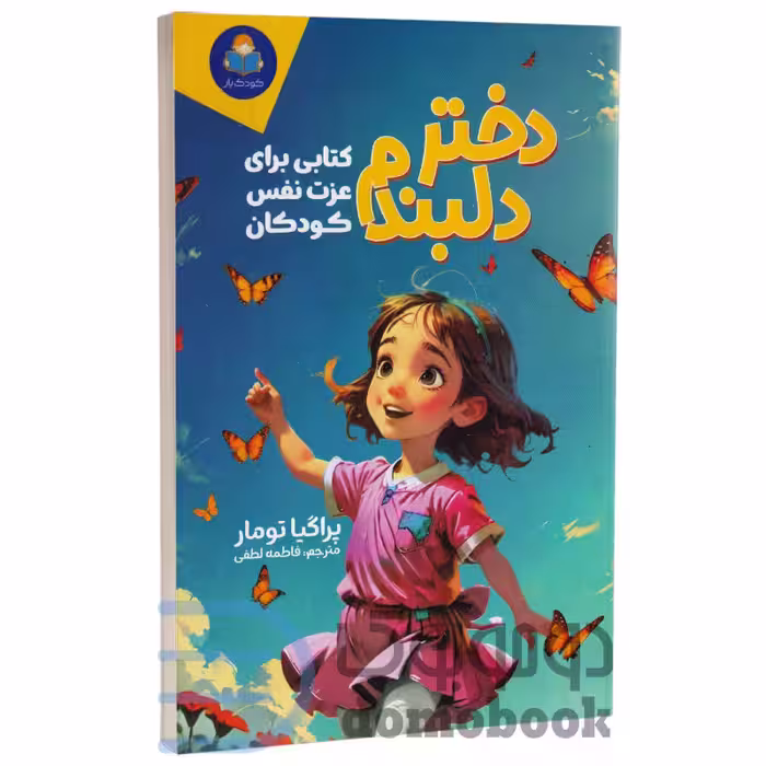 کتاب دختر دلبندم (کتابی برای عزت نفس کودکان) اثر پراگیا تومار نشر کودک یار (یوشیتا)