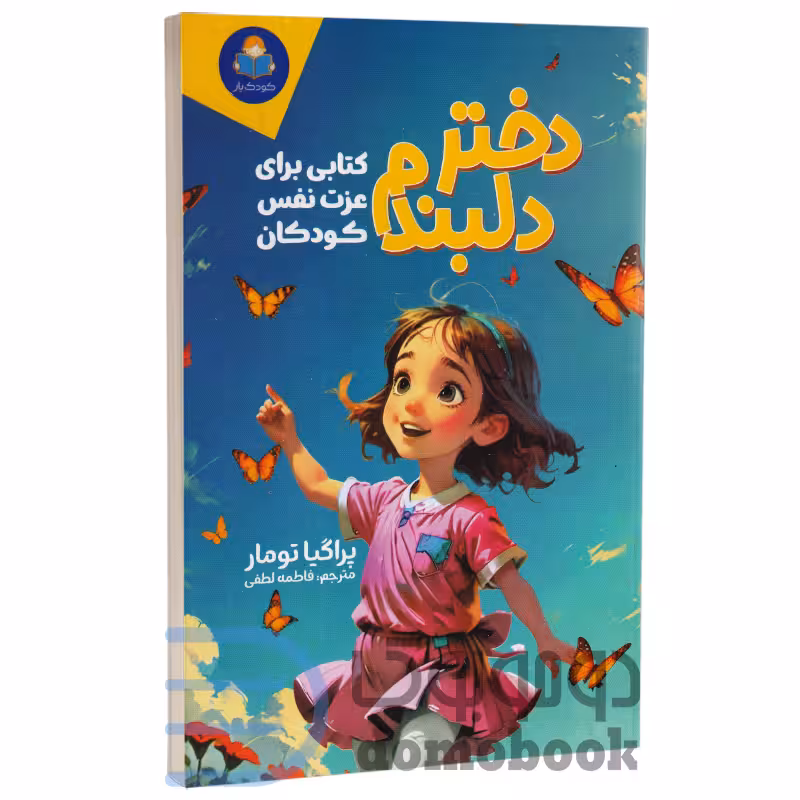 کتاب دختر دلبندم (کتابی برای عزت نفس کودکان) اثر پراگیا تومار نشر کودک یار (یوشیتا)