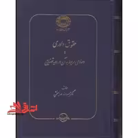 حقوق داوری و دعاوی مربوط به آن در رویه قضایی - فروشگاه کتاب اشراق
