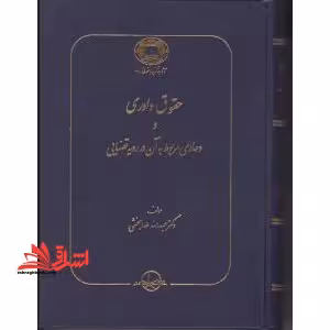 حقوق داوری و دعاوی مربوط به آن در رویه قضایی - فروشگاه کتاب اشراق