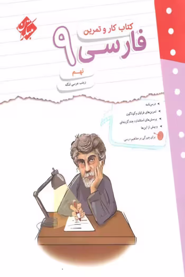 کتاب کار و تمرین فارسی نهم مبتکران