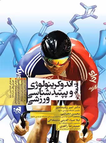 مقدمه ای بر اندوکرینولوژی و پپتیدشناسی ورزشی