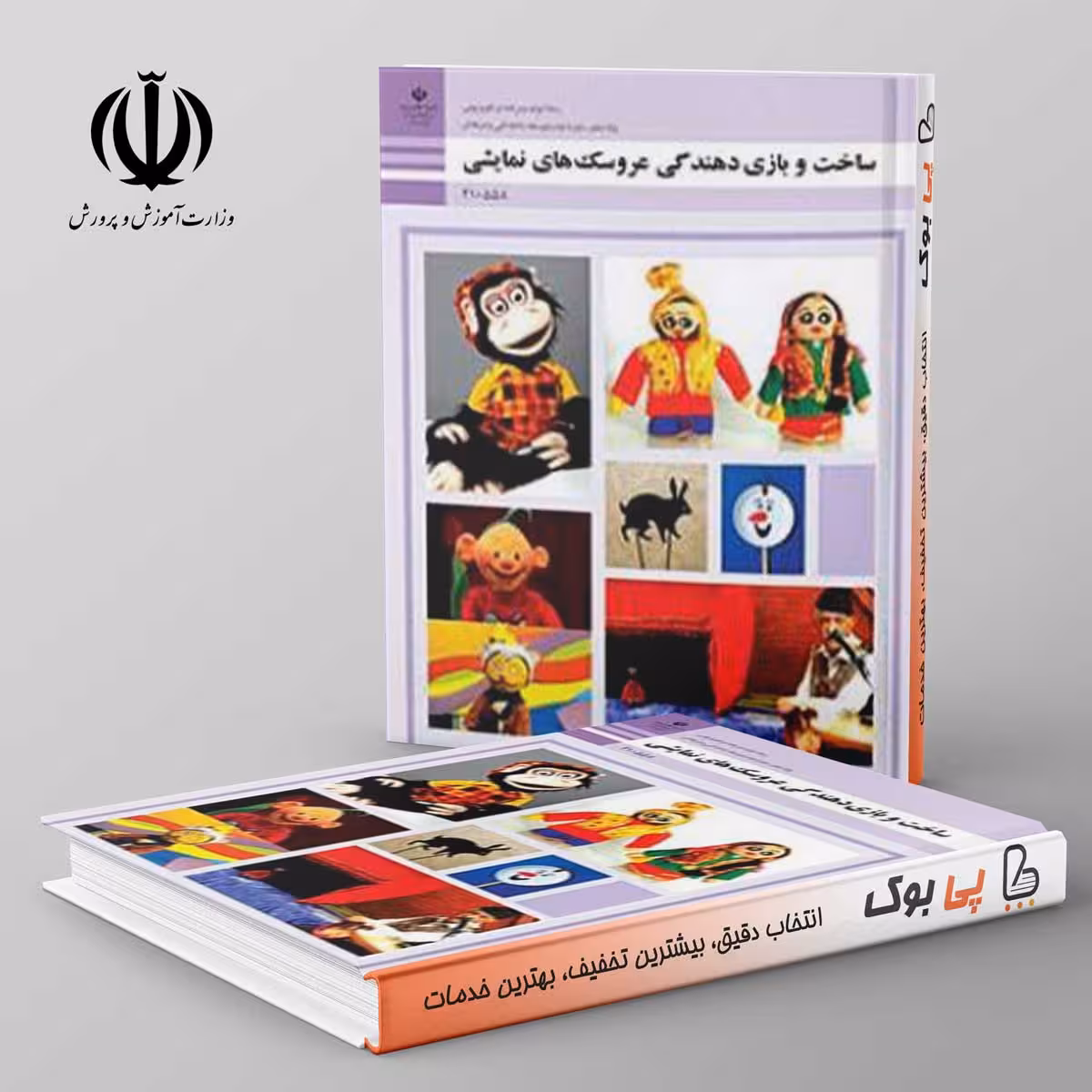 کتاب درسی ساخت و بازی دهندگی عروسک های نمایشی