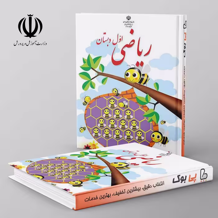 کتاب درسی ریاضی اول دبستان مدرسه