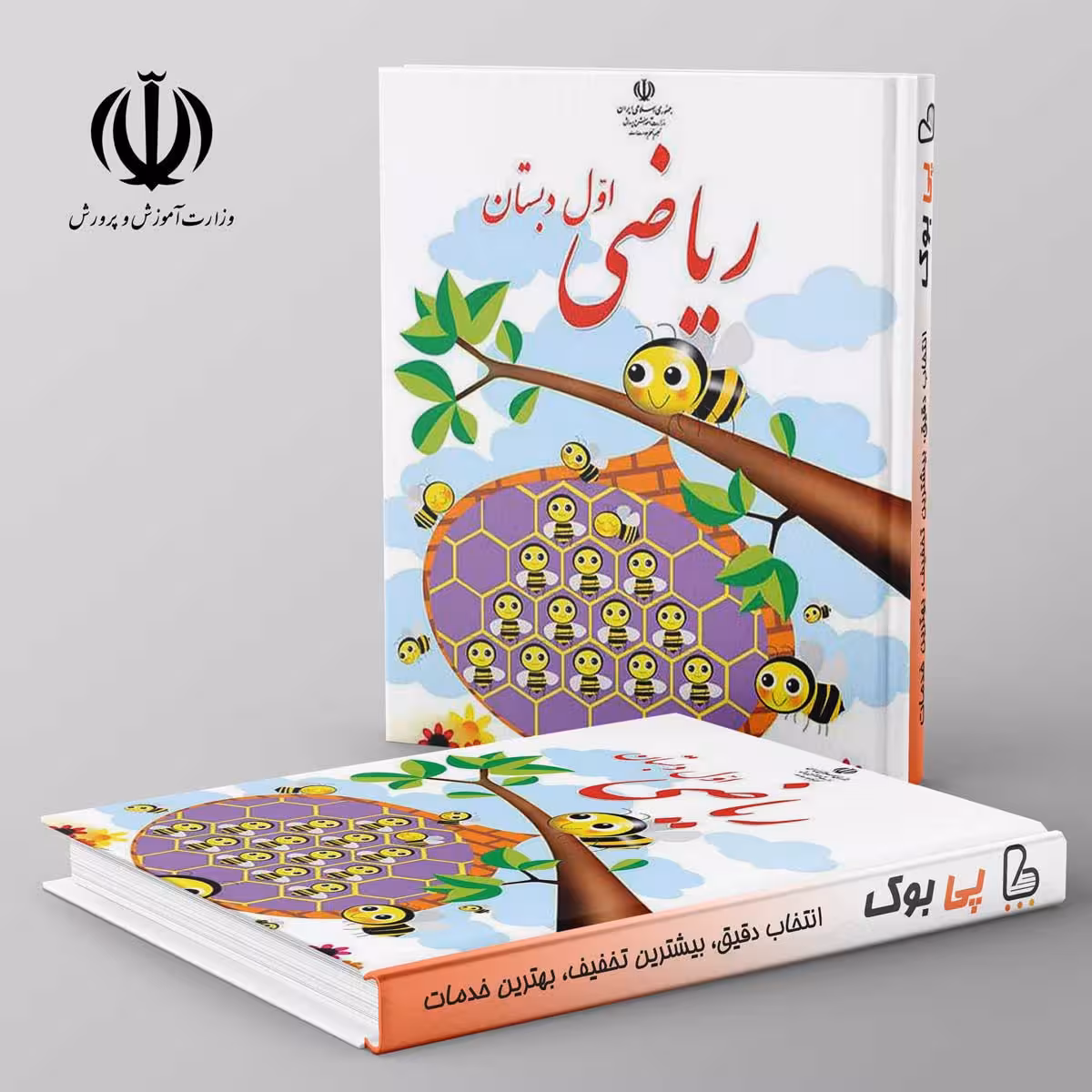 کتاب درسی ریاضی اول دبستان مدرسه