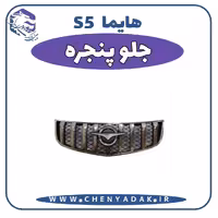 جلو پنجره هایما S5