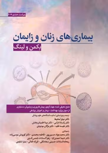 بیماری های زنان و زایمان بکمن محیط دارابی ابن سینا