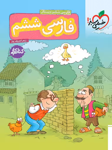 کتاب کار فارسی ششم خیلی سبز