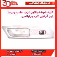 کلید شیشه بالابر درب عقب چپ کرم برلیانس-H320-HC3-H330