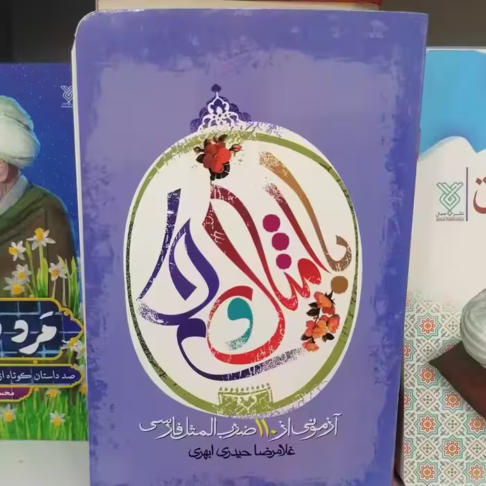 کتاب با امثال و حکم