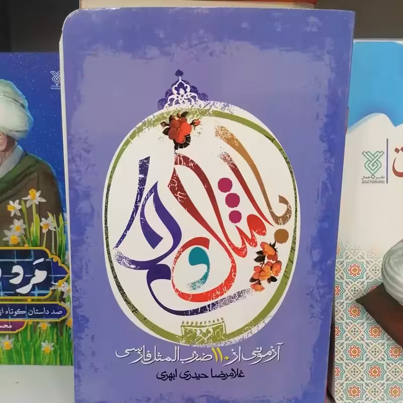 کتاب با امثال و حکم