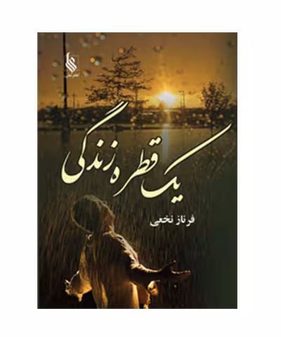 کتاب یک قطره زندگی