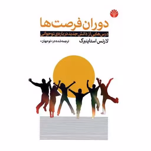 کتاب دوران فرصت ها اثر لارنس استاینبرگ