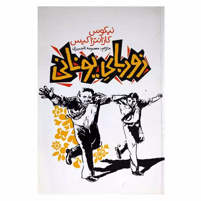 زوربای یونانی