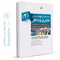 کتاب دستیار مهندسان مجری و ناظر (2) نکات اجرایی در انواع اسکلت فولادی و بتن‌آرمه
