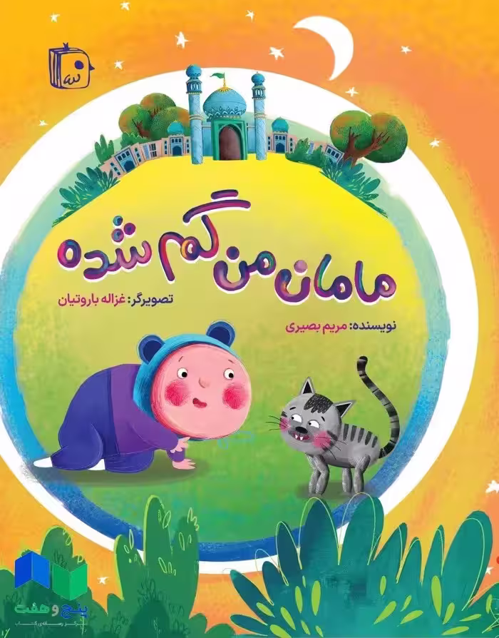 مامان من گم شده