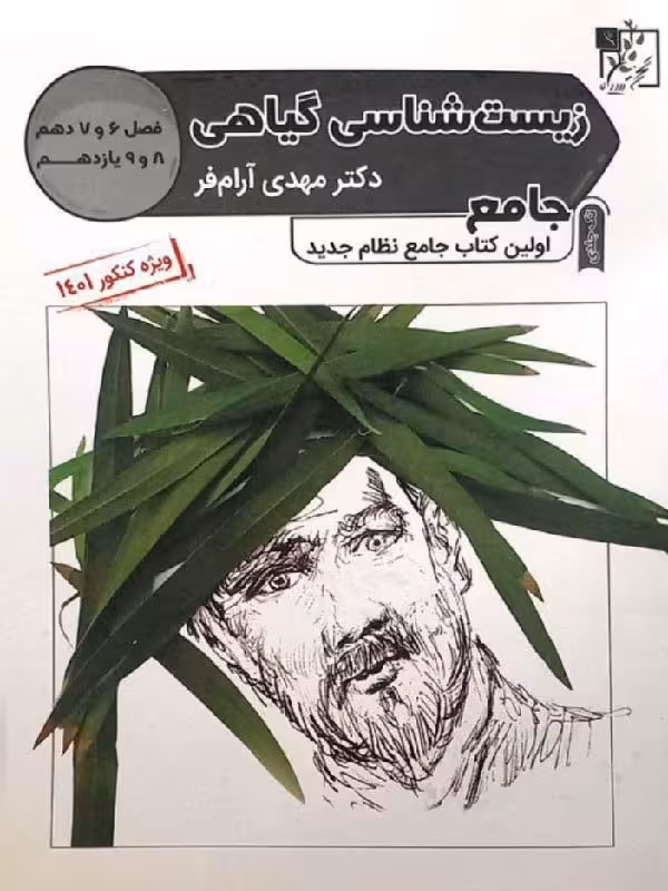 تخته سیاه زیست شناسی گیاهی جامع کنکور (رشته تجربی)