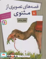قیمت و خرید کتاب قصه های تصویری از مثنوی 8 | ایده بوک