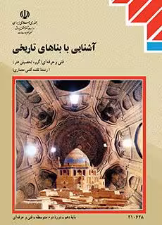کتاب درسی آشنایی با بناهای تاریخی دهم فنی حرفه ای