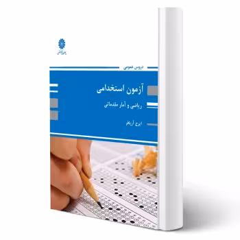 کتاب استخدامی ریاضی و آمار مقدماتی (آریافر - پوران پژوهش)