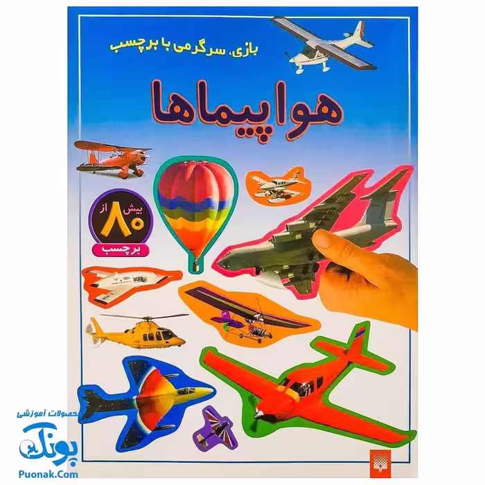 کتاب هواپیماها (بازی، سرگرمی با برچسب) – بیش از 80 برچسب