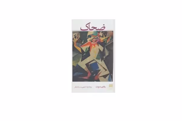 ضحاک – ولادیمیر مدودف – فرزانه شفیعی – مریم قدیانلو – هرمس