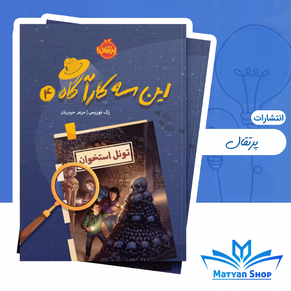 این سه کارآگاه 4 : تونل استخوان