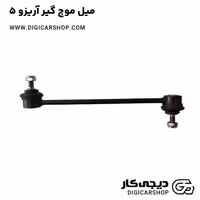 میل موج گیر آریزو 5