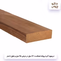 ترموود گره پروانه ضخامت 22 میل عرض 95 میل طول 4 متر