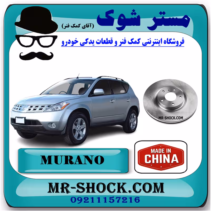 دیسک ترمز جلو نیسان مورانو 2008-2007 برند ساخت چین