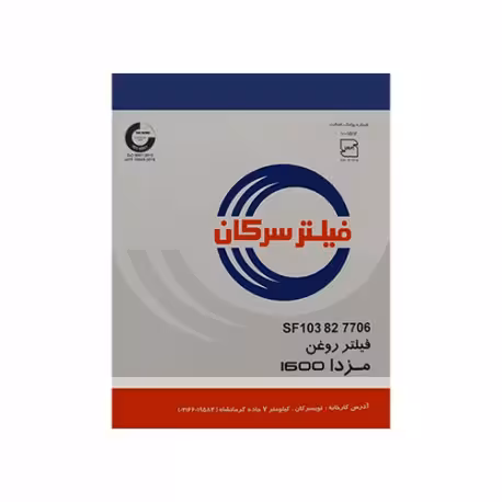 فیلتر روغن مزدا 1600 سرکان