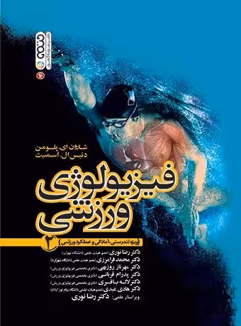 فیزیولوژی ورزشی جلد دوم (ویژه تندرستی، آمادگی و عملکرد ورزشی)