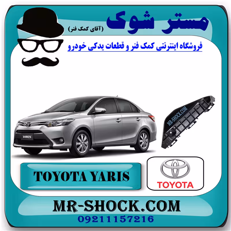 براکت سپر جلو تویوتا یاریس 2014-2016 صندوقدار برند اصلی تویوتا جنیون با تضمین اصالت