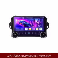 مانیتور دایموند 2K ولوم‌دار تویوتا فورچونر طرح راک باکس 10 اینچ [سیمکارت خور]