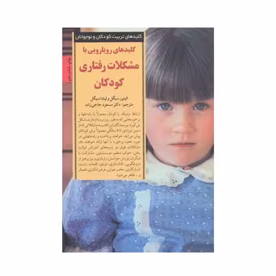 کتاب کلیدهای رویارویی با مشکلات رفتاری کودکان (کلیدهای تربیت کودکان و نوجوانان)