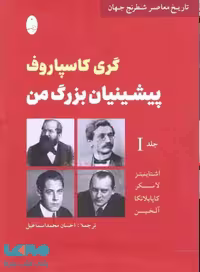 کتاب گری کاسپاروف پیشینیان بزرگ من شباهنگ