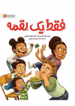 فقط یک لقمه