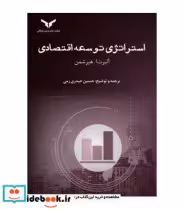 قیمت و خرید کتاب استراتژی توسعه اقتصادی | ایده بوک